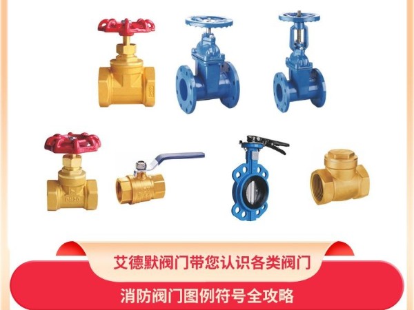 消防閥門圖例符號(hào)全攻略：艾德默閥門帶您認(rèn)識(shí)各類閥門
