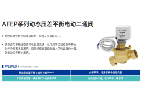 動(dòng)態(tài)壓差平衡電動(dòng)二通閥-產(chǎn)品特點(diǎn)