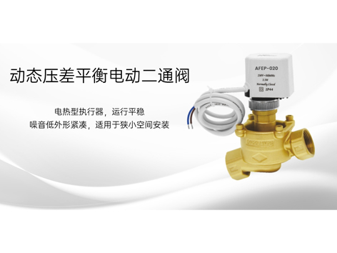 【艾德默閥門】動態(tài)壓差平衡電動二通閥與電動二通閥的區(qū)別