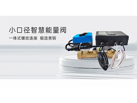 智慧能量閥清洗注意事項(xiàng)-艾德默閥門