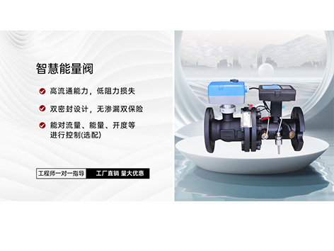智慧能量閥清洗注意事項(xiàng)-艾德默閥門