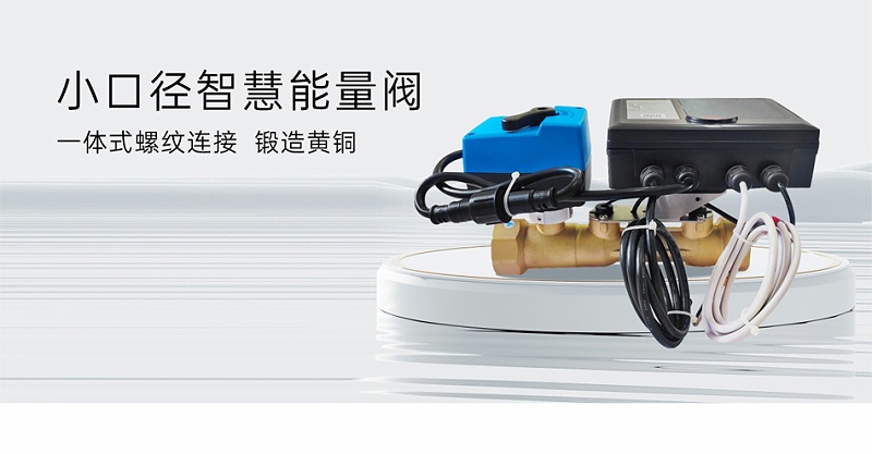 艾德默閥門(mén)揭秘，智慧能量閥裝在供水還是回水上