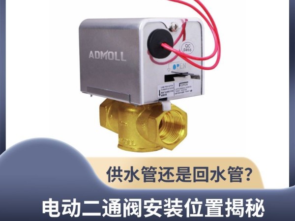 電動(dòng)二通閥安裝位置揭秘：<i style='color:red'>供水管</i>還是回水管？艾德默閥門解析