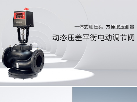 調(diào)節(jié)閥出入口方向裝反不影響調(diào)節(jié)閥的使用-艾德默閥門