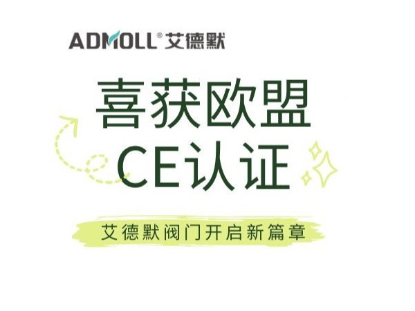 喜訊！榮獲歐盟CE認(rèn)證，艾德默閥門開啟新征程