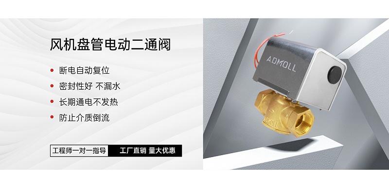 風(fēng)機盤管軟連接、電動二通閥、黃銅過濾器、黃銅閘閥規(guī)范要求-艾德默閥門