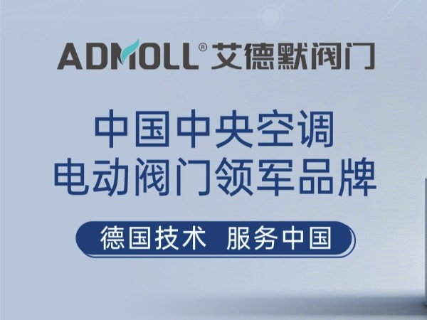 艾德默閥門(mén)亮相2023江西省暖通空調(diào)學(xué)術(shù)交流年會(huì)