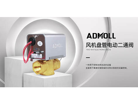 中央空調(diào)DN50二通閥沒(méi)箭頭怎么安裝-艾德默閥門(mén)