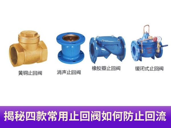 揭秘！四款常用止回閥如何防止回流？守護(hù)您的<i style='color:red'>管道安全</i>