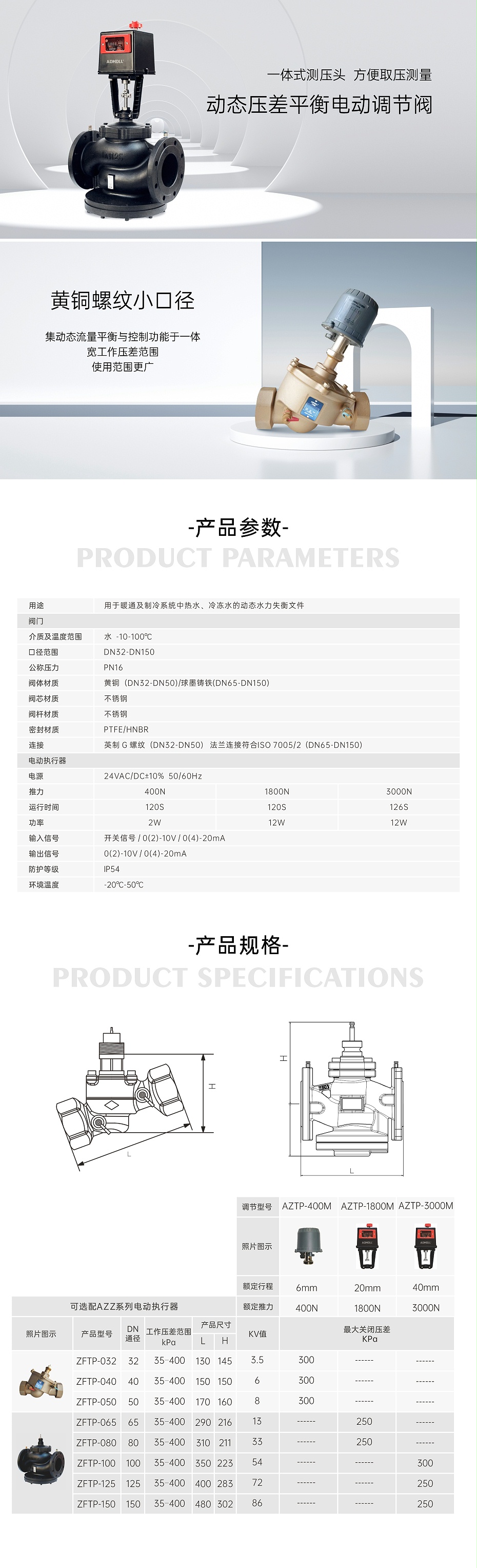 艾德默AFTP系列動(dòng)態(tài)壓差平衡電動(dòng)調(diào)節(jié)閥