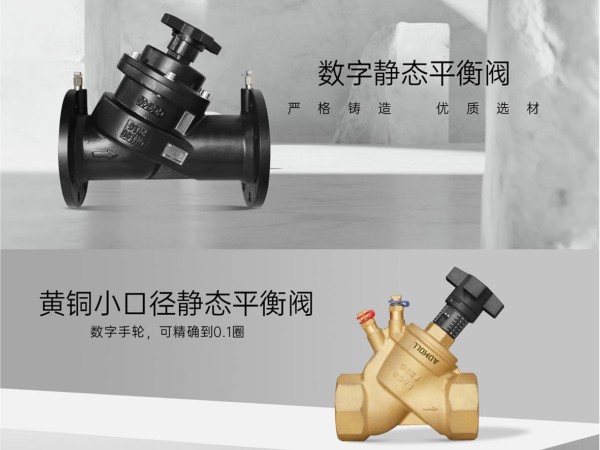 靜態(tài)平衡閥應(yīng)安裝于供水還是回水系統(tǒng)-艾德默閥門