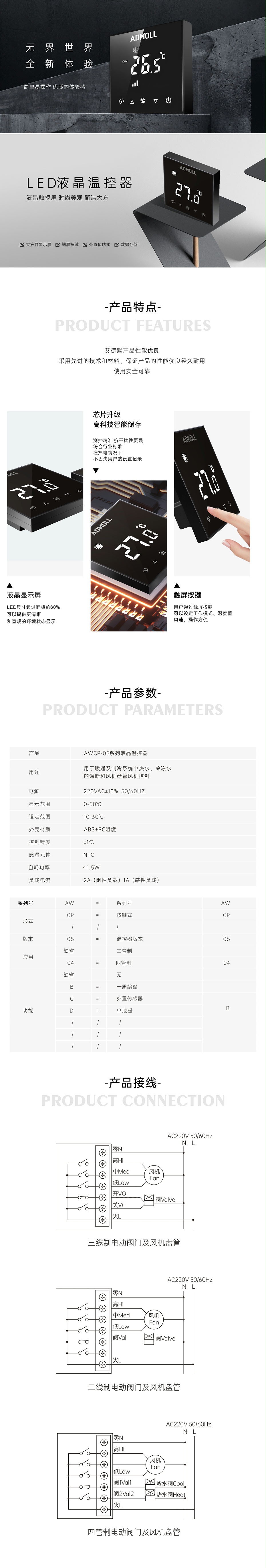 艾德默AWCP-05系列液晶溫控器
