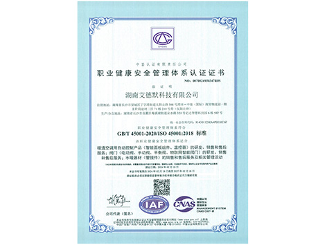 艾德默閥門-ISO45001職業(yè)健康安全管理體系認(rèn)證證書