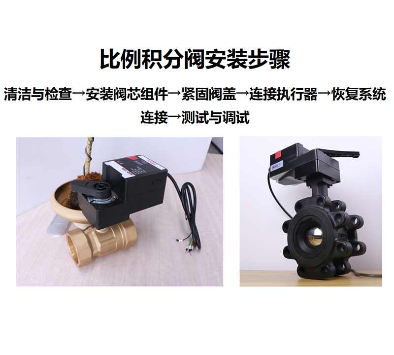 艾德默比例積分閥安裝步驟