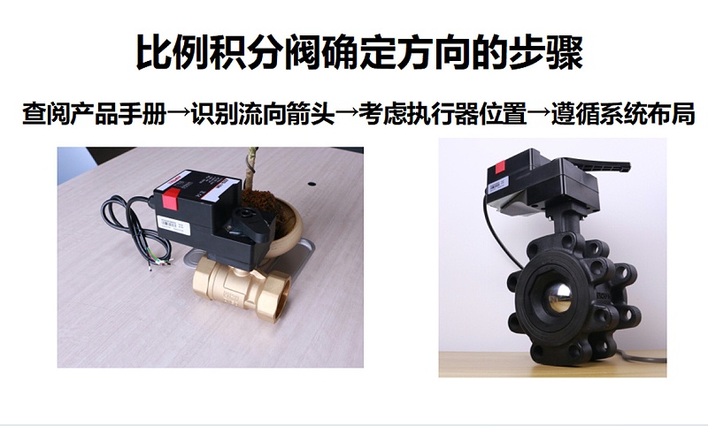 艾德默比例積分閥確定方向的步驟