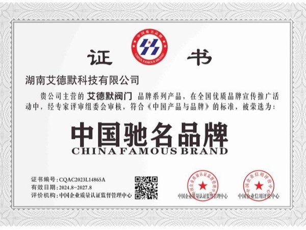 艾德默閥門-中國馳名品牌