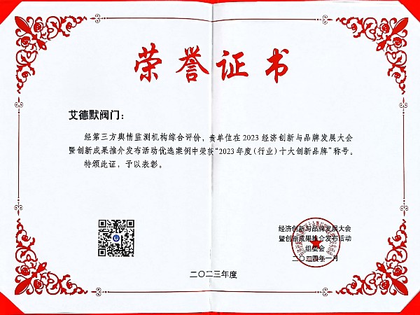 艾德默閥門-行業(yè)十大創(chuàng)新品牌