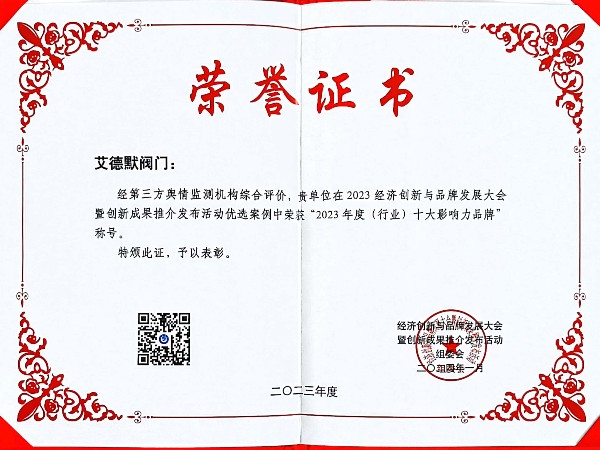 艾德默閥門-閥門行業(yè)十大影響力品牌