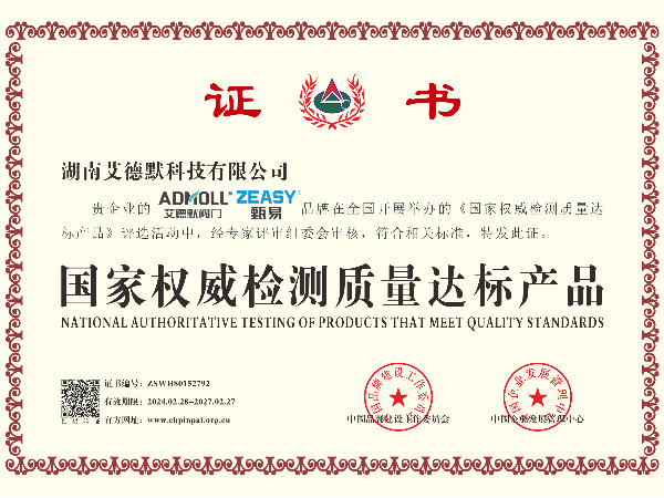 艾德默閥門-國(guó)家權(quán)威檢測(cè)質(zhì)量達(dá)標(biāo)產(chǎn)品