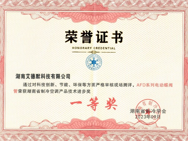 艾德默閥門-制冷空調(diào)產(chǎn)品技術(shù)一等獎(jiǎng)