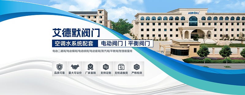 艾德默閥門空調(diào)水系統(tǒng)