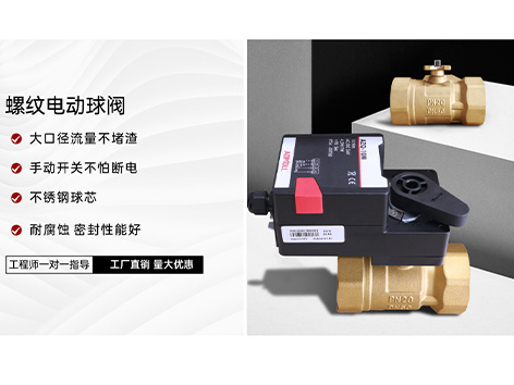 中央空調(diào)電動球閥應(yīng)用-艾德默閥門