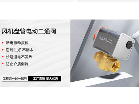 空調(diào)小白必看！艾德默閥門廠家詳解：風(fēng)機盤管電動二通閥類別大揭秘