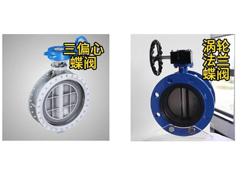 閥門知識(shí)庫 | 渦輪法蘭蝶閥與三偏心蝶閥的區(qū)別