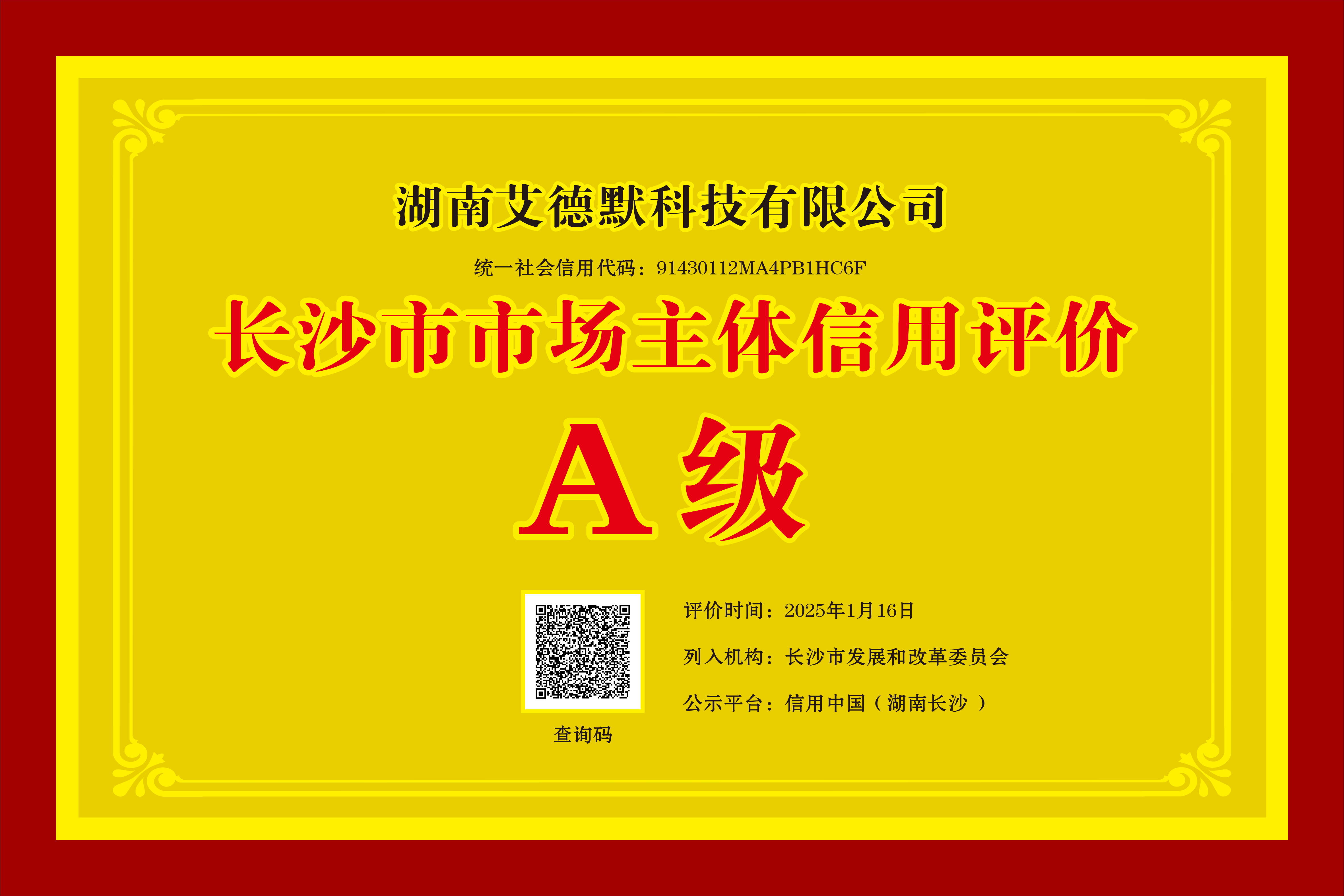 長沙市市場主體信用評價(jià)A級