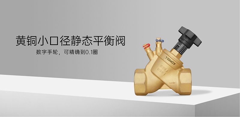 靜態(tài)平衡閥怎么根據(jù)壓力調(diào)整流量-艾德默閥門