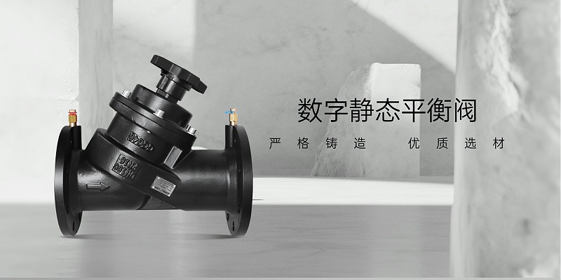 靜態(tài)平衡閥怎么根據(jù)壓力調(diào)整流量-艾德默閥門