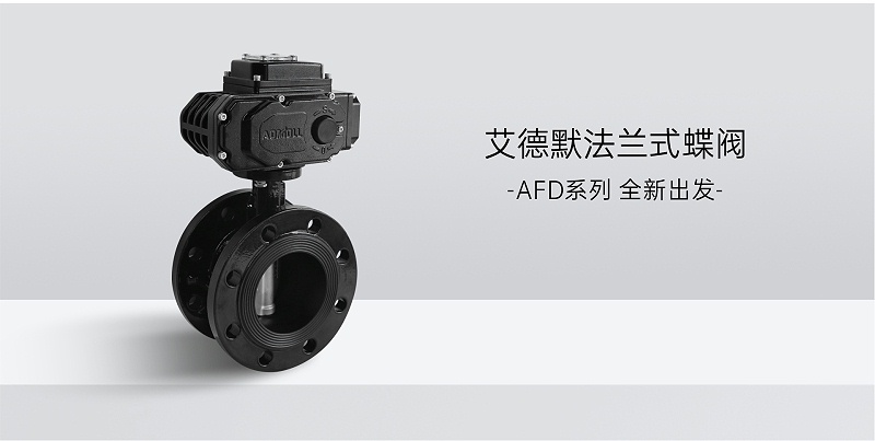如何進(jìn)行電動(dòng)蝶閥的安裝和使用-艾德默閥門