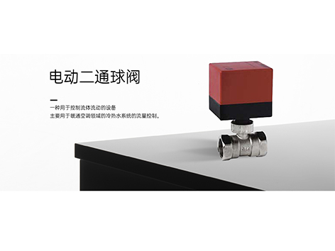 電動二通閥有正反轉(zhuǎn)嗎-艾德默閥門