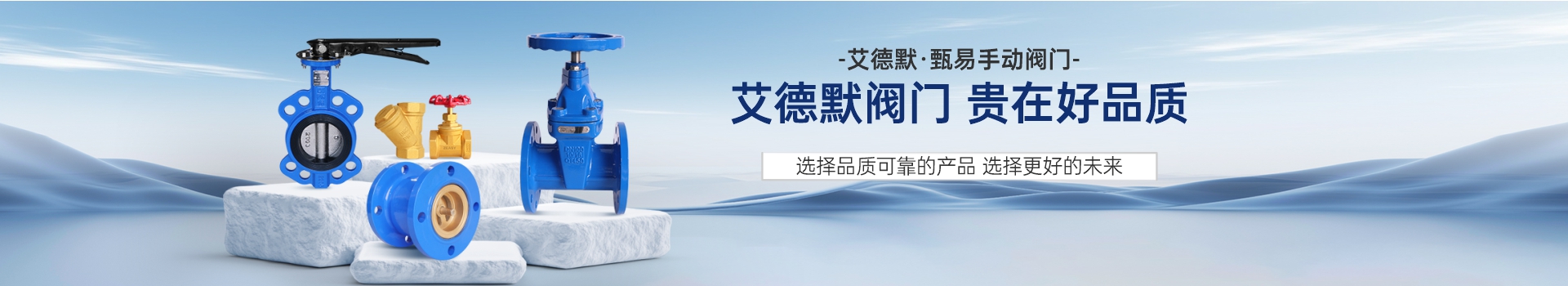 艾德默·甄易手動(dòng)閥通欄banner（分類錄入）