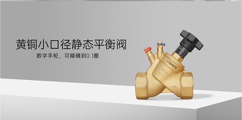 空調水系統(tǒng)平衡閥安裝位置-艾德默閥門