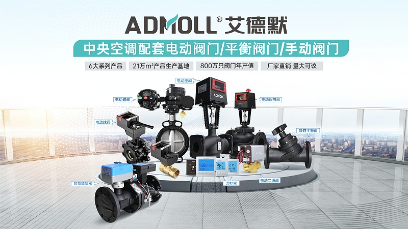 【艾德默閥門】空調(diào)電動二通閥和三線制電動二通閥都結(jié)露正常嗎？