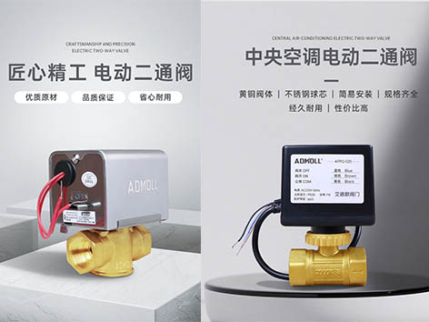 【艾德默閥門(mén)】空調(diào)電動(dòng)二通閥和三線電動(dòng)二通閥的作用