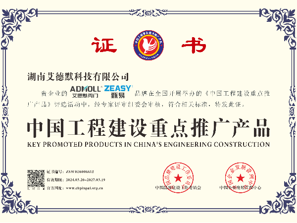 艾德默閥門-中國工程建設(shè)重點(diǎn)推廣產(chǎn)品