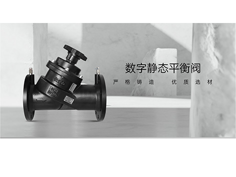 靜態(tài)平衡閥的安裝和拆除方法是什么-艾德默閥門