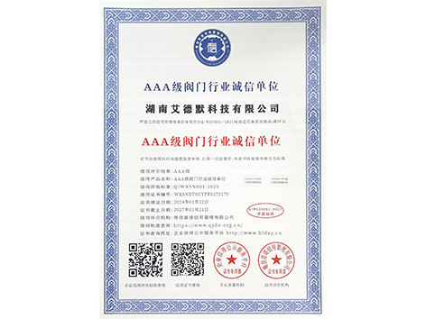 艾德默閥門-AAA級(jí)閥門行業(yè)誠(chéng)信單位證書