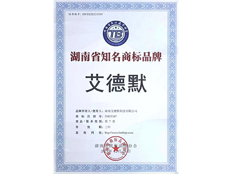 艾德默閥門-湖南省知名商標(biāo)品牌