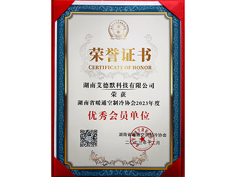 艾德默閥門-湖南省暖通空制冷協(xié)會(huì)2023年度優(yōu)秀會(huì)員單位