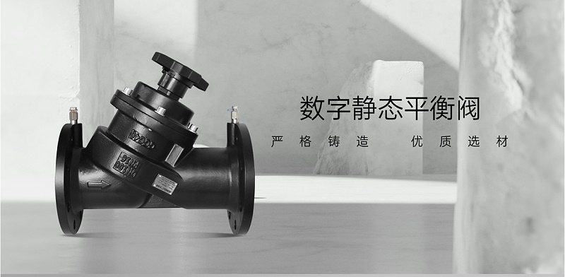 靜態(tài)平衡閥能不能關(guān)死-艾德默閥門