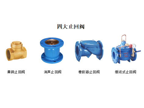 在線指導(dǎo)！黃銅、消聲、橡膠瓣、緩閉式止回閥這四大止回閥的安裝位置