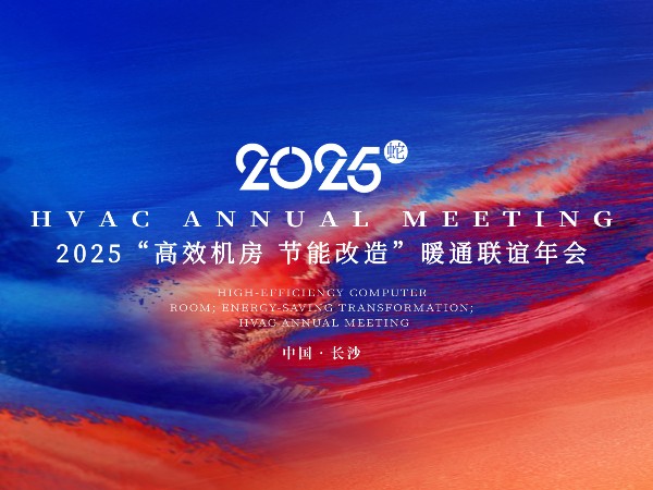 2025年暖通聯誼年會盛況回顧 與兄弟公司攜手并進 共贏未來-艾德默閥門