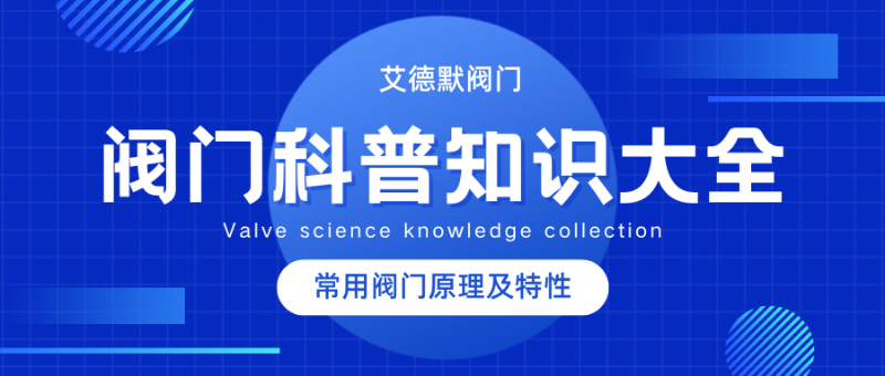 閥門科普知識(shí)大全