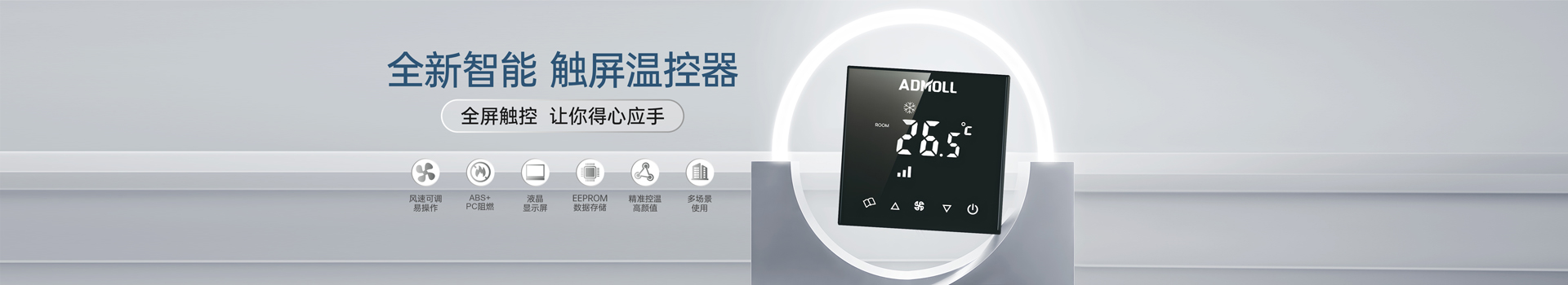 艾德默溫控器